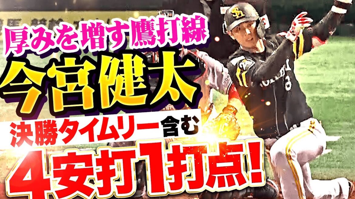 【この男が必要】今宮健太『厚みを増す鷹打線…決勝タイムリー含む4安打1打点の活躍！』