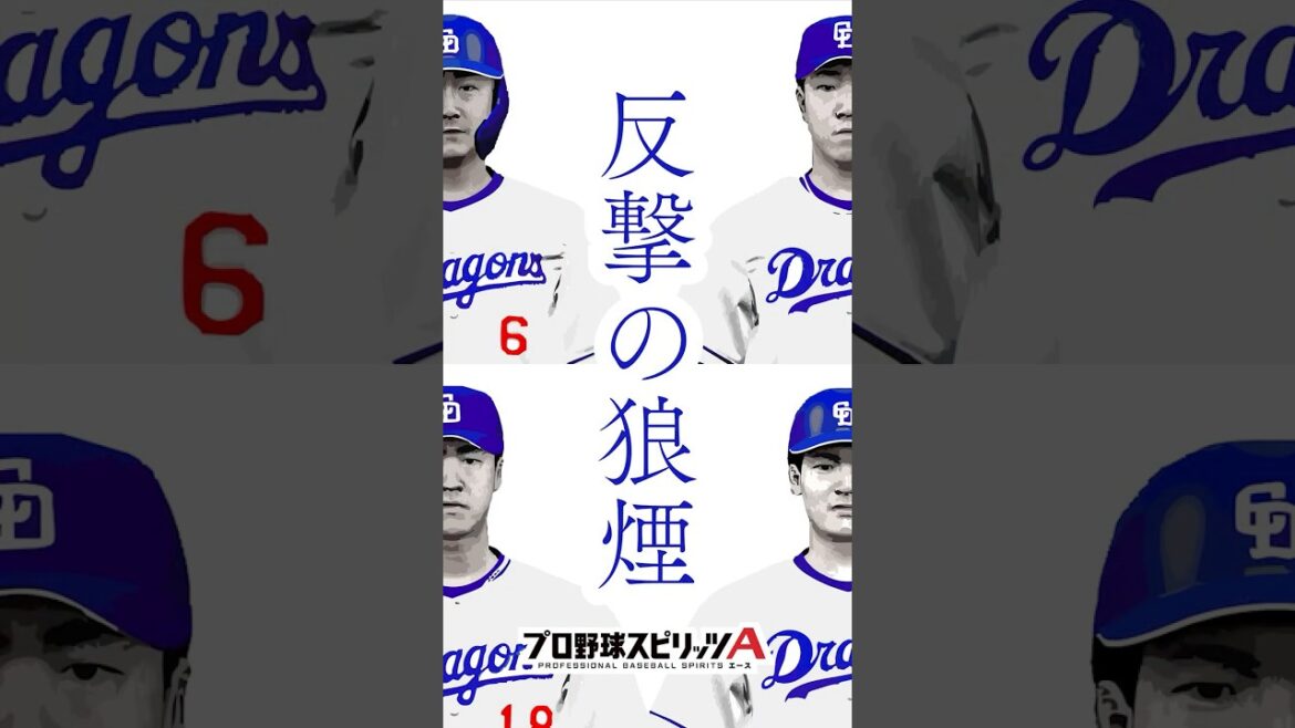 【反撃の狼煙】編 プロスピ 中日純正 featuring【#反撃の狼煙】 #中日ドラゴンズ #プロスピ #3連勝 #中田翔 #梅津晃大 #石川昂弥 #交流戦 #premierepro #中日 #甲子園 【反撃の狼煙】編 プロスピ 中日純正 featuring【#反撃の狼煙】 #中日ドラゴンズ #プロスピ #3連勝 #中田翔 #梅津晃大 #石川昂弥 #交流戦 #premierepro #中日 #甲子園