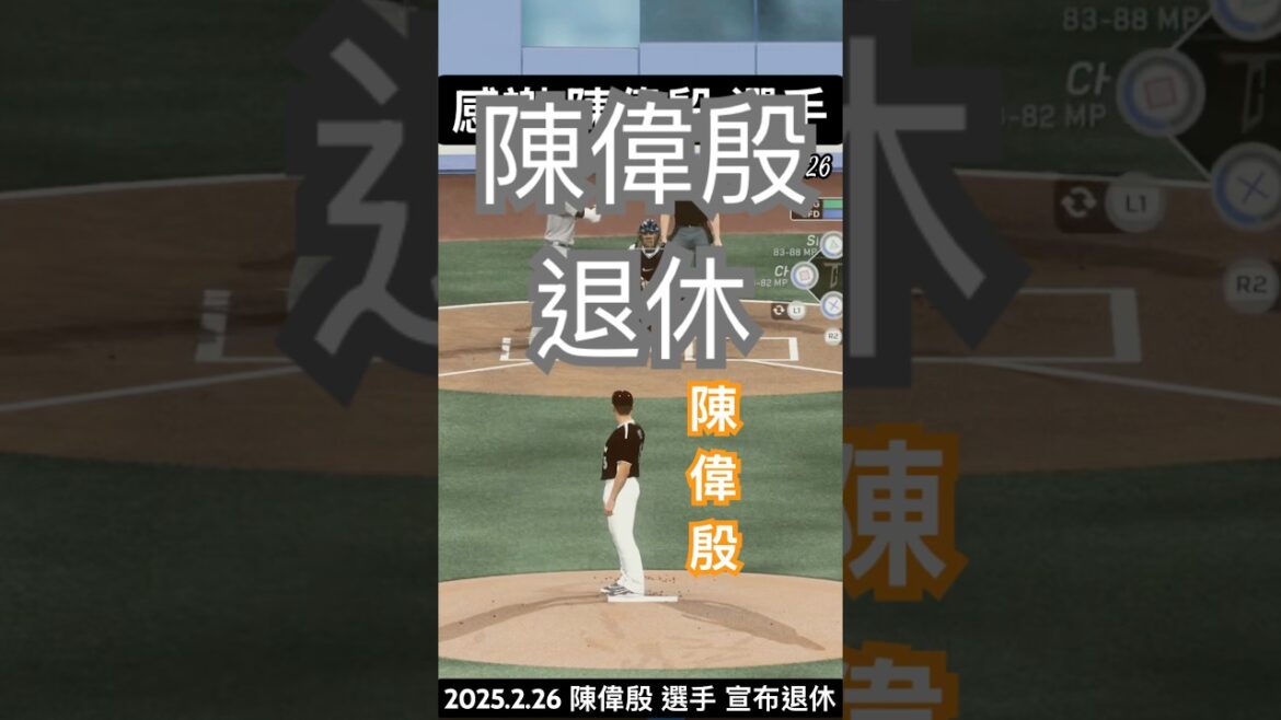 台灣傳奇左投 陳偉殷 正式宣布退休,感謝他多年來的努力與貢獻! 台灣傳奇左投 陳偉殷 正式宣布退休,感謝他多年來的努力與貢獻!