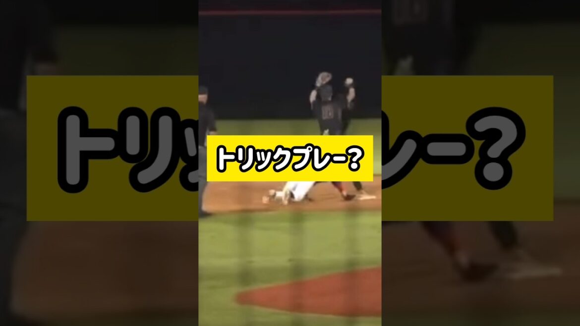 トリックプレー？？ #野球 #トリックプレー #shorts