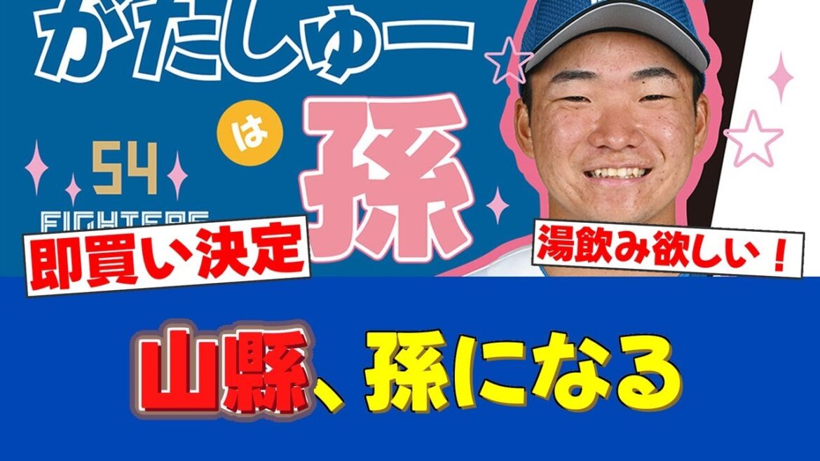 【大朗報案件!!】山縣秀プロ初HR記念！『がたしゅーは孫グッズ』が爆誕【日ハムファンの反応】【F速報】
