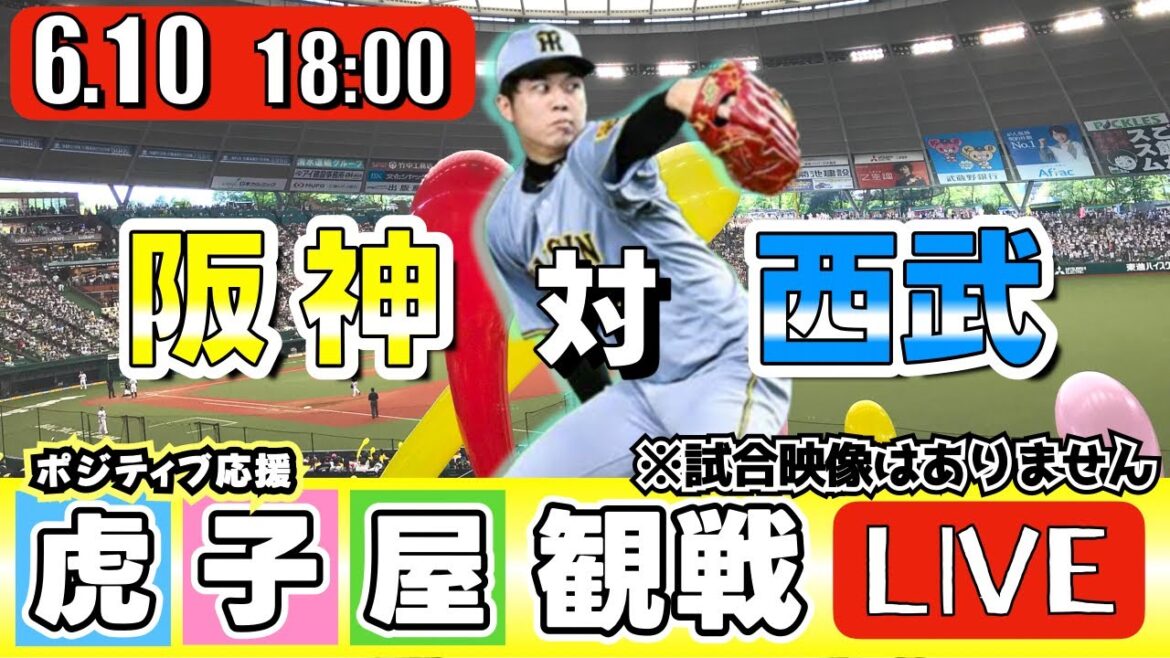 【全力応援 阪神ライブ】6/10 阪神タイガース 対 埼玉西武ライオンズ の公式戦を阪神ファン夫婦が皆さんと一緒に観戦・応援するLIVE配信です。 先発予想:(阪神)才木浩人 (西武)隅田知一郎 【全力応援 阪神ライブ】6/10 阪神タイガース 対 埼玉西武ライオンズ の公式戦を阪神ファン夫婦が皆さんと一緒に観戦・応援するLIVE配信です。 先発予想:(阪神)才木浩人 (西武)隅田知一郎