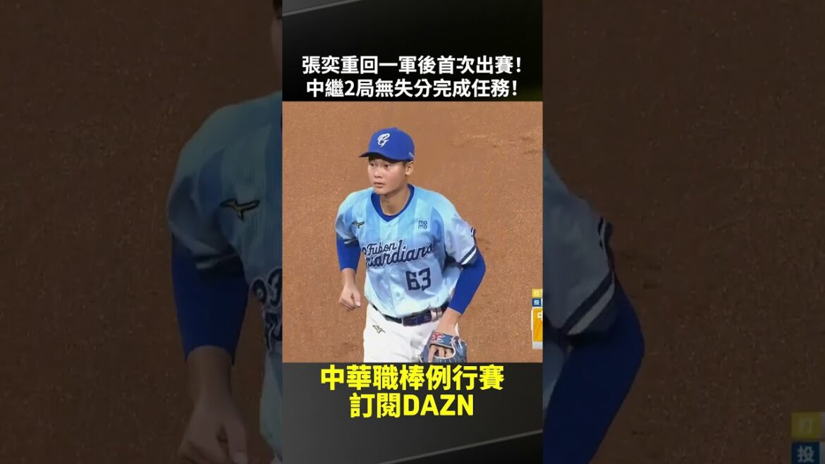 【中職】#張奕 重回一軍後首次出賽！中繼2局無失分完成任務！2025.06.08 富邦悍將 vs 中信兄弟
