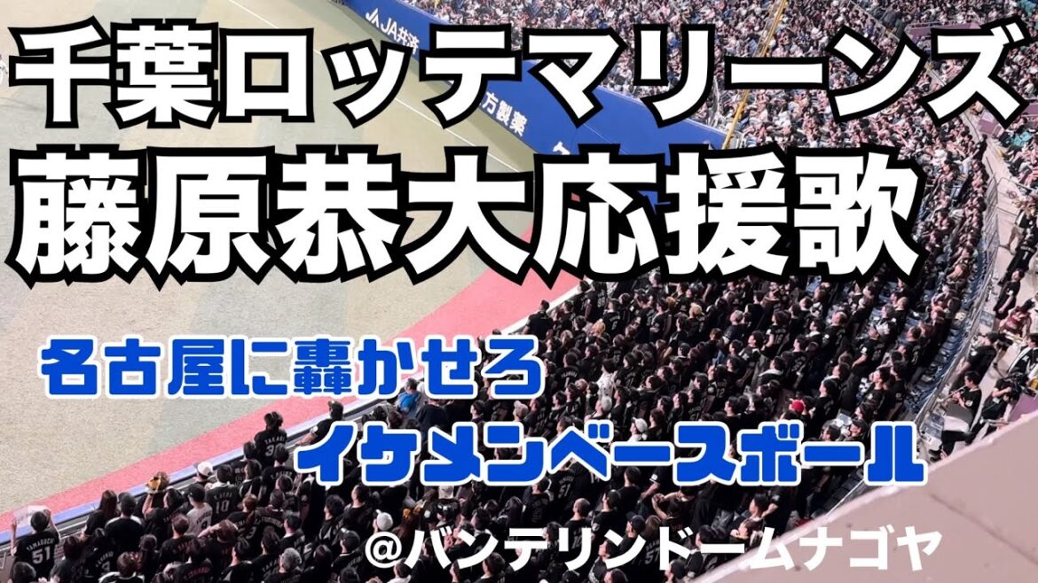 千葉ロッテマリーンズ 藤原恭大応援歌