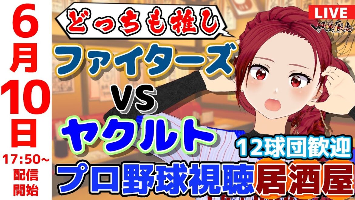 【 ヤクルト 応援 】2025/6/10 プロ野球雑談！12球団歓迎！ #妖美辰虎【 Vtuber 交流戦 #東京ヤクルトスワローズ #北海道日本ハムファイターズ 】