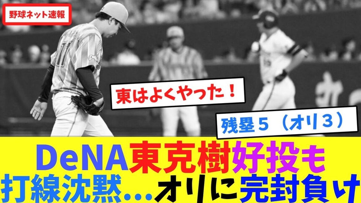 DeNA東克樹好投も打線沈黙...オリに完封負け【ネット反応集】