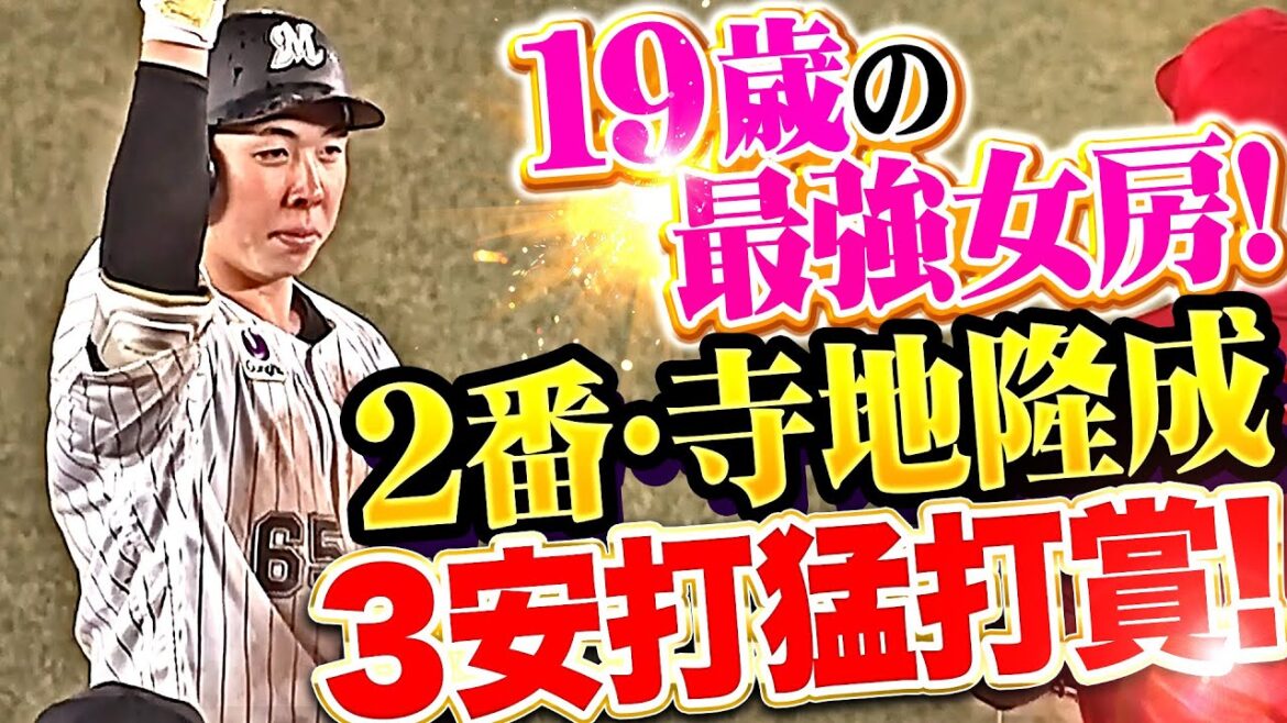 【攻守deテラ存在感】寺地隆成『19歳の最強女房…2番起用に応える3安打猛打賞！』