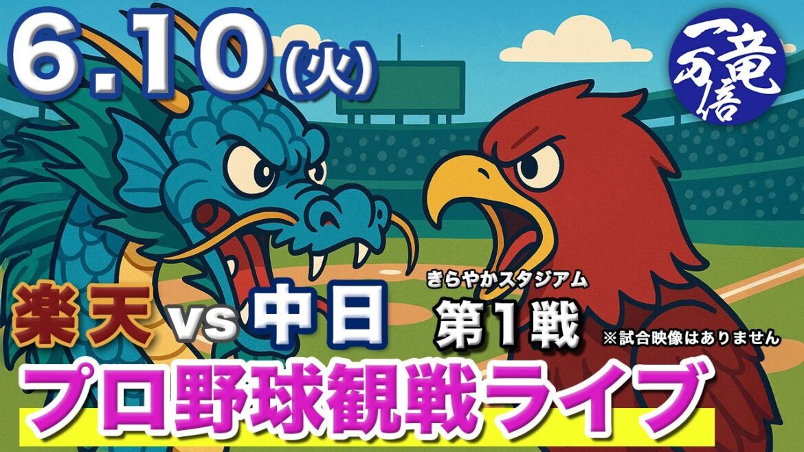 6/10（日）【プロ野球観戦雑談ライブ配信】東北楽天ゴールデンイーグルスvs中日ドラゴンズ 第1戦  きらやかスタジアム【ラジオ風生配信】