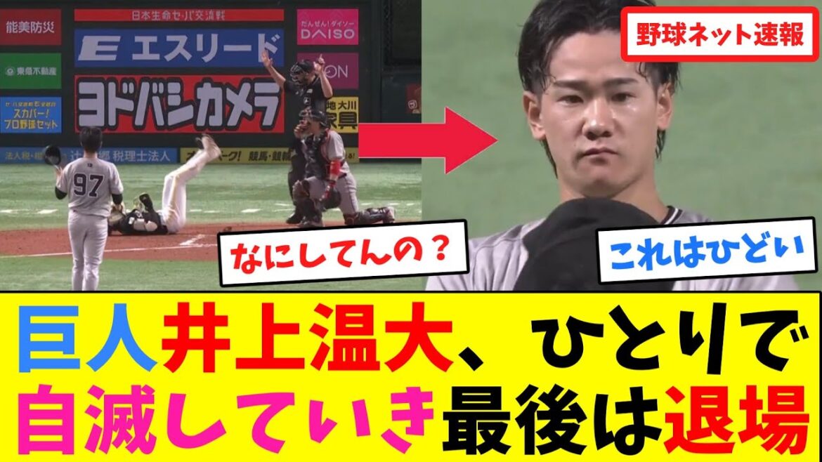 巨人井上温大、ひとりで自滅していき最後は退場【ネット反応集】
