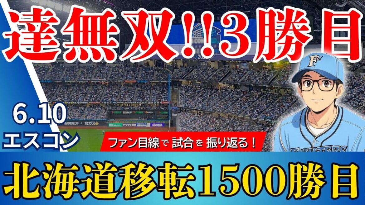【祝1500勝‼エスコン歓喜‼︎】達7回無失点‼︎‼︎山縣、伏見ナイスプレーでカード初戦勝利‼︎‼︎【2025.6.10スワローズ戦1回戦】