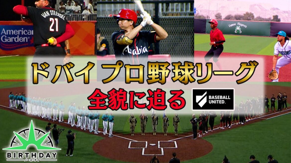 【バース・デイ】 ドバイプロ野球リーグ 後編 【バース・デイ】 ドバイプロ野球リーグ 後編