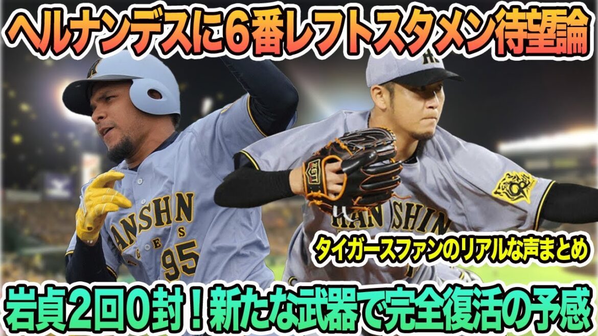 【阪神】ヘルナンデスに６番レフトスタメン待望論、岩貞2回完全！新たな武器で完全復活の予感　   阪神タイガース　阪神　藤川監督　藤川監督一問一答