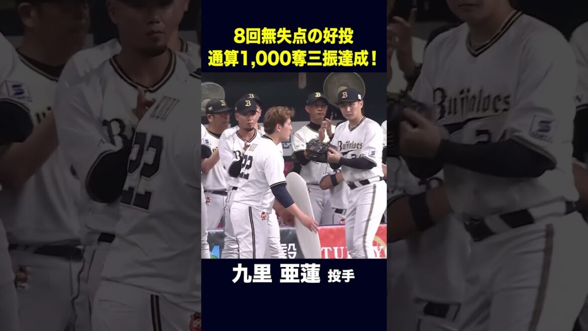 【6月10日横浜DeNA戦】九里亜蓮投手 通算1000奪三振達成！ #九里亜蓮 #オリックス #shorts