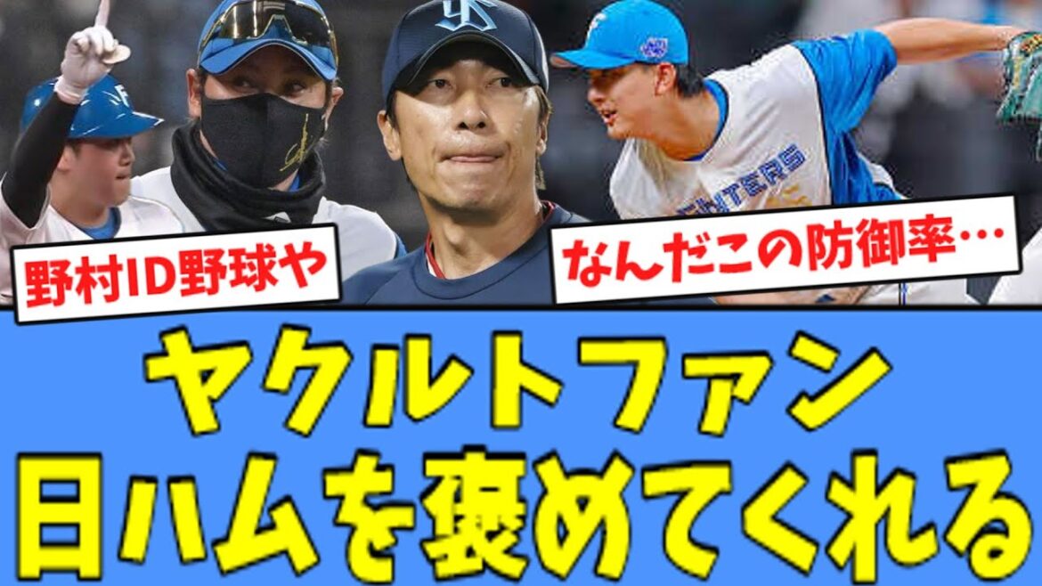 【達 絶賛!!】ヤクルトファン、"快勝"の日ハムを褒めてくれる！！