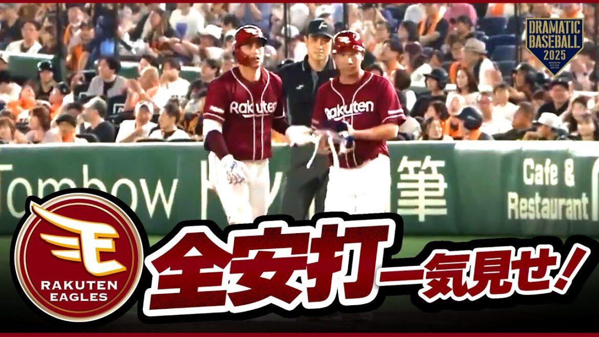 今日のイーグルス全安打イッキ見せ！【巨人×楽天】