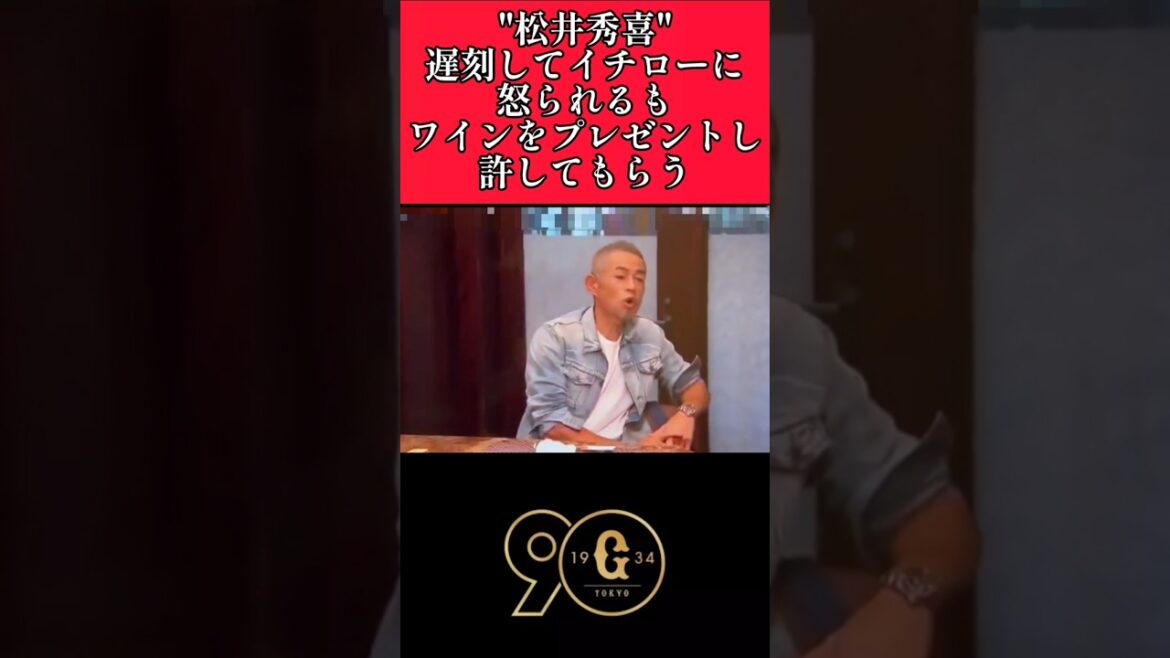 【巨人】"松井秀喜"遅刻してイチローに怒られる！ #松井秀喜 #イチロー  #shorts