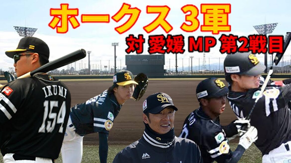【3軍】 対 愛媛 MP 第2戦目 結果はいかに?5/7日 【3軍】 対 愛媛 MP 第2戦目 結果はいかに?5/7日
