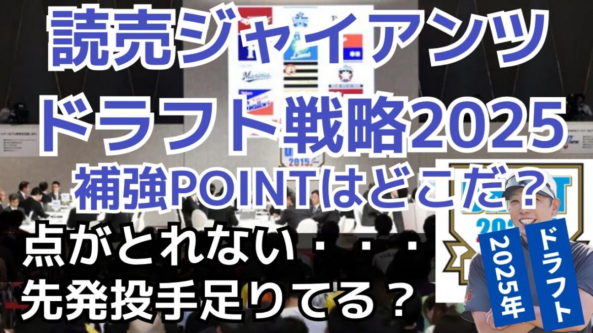 【ドラフト2025】巨人の補強POINTはどこだ?徹底考察シリーズです! #巨人 #ドラフト2025 #巨人ドラフト 【ドラフト2025】巨人の補強POINTはどこだ?徹底考察シリーズです! #巨人 #ドラフト2025 #巨人ドラフト