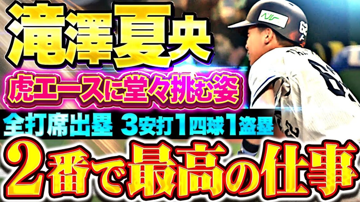 【全打席出塁】滝澤夏央『虎エースに堂々挑む！“2番で最高の仕事”3安打1四球1盗塁で勝利に貢献！』