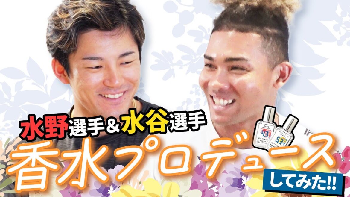 Hokkaido-Nippon-Ham-Fighters: 水野選手&水谷選手が香水プロデュースに挑戦! 水野選手&水谷選手が香水プロデュースに挑戦!