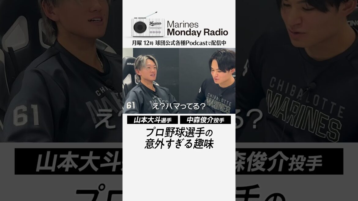 プロ野球選手の意外すぎる趣味 #chibalotte #MMR #山本大斗 #中森俊介