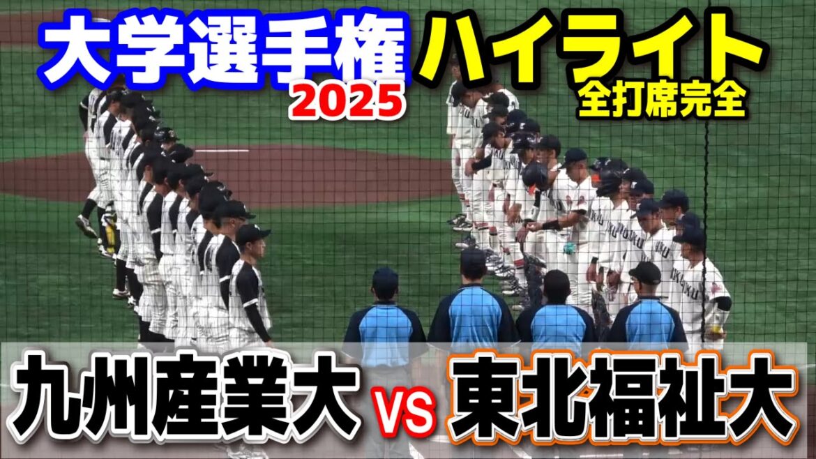 東北福祉大 vs 九州産業大　【大学野球　全日本大学野球選手権　  全打席完全ハイライト】 2025.6.10 東京ドーム