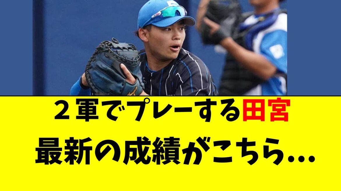 【日ハム】田宮の２軍での最新の成績がヤバイ・・・