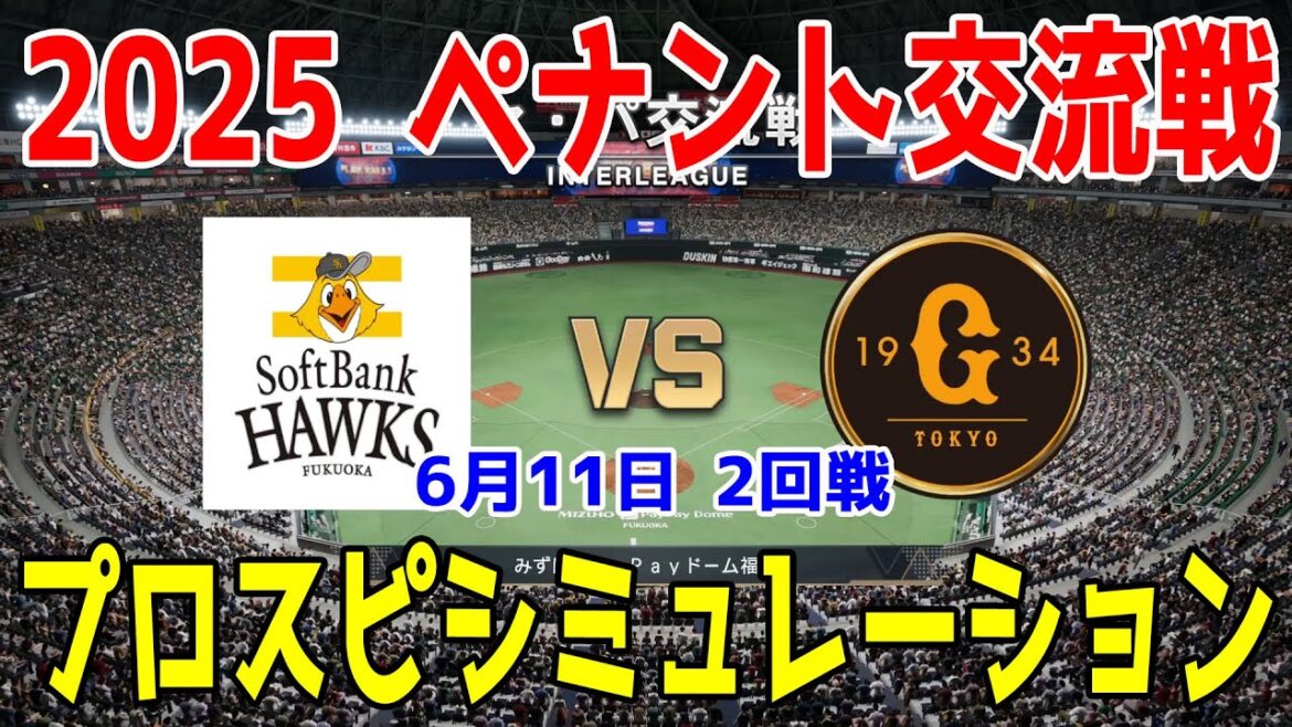 【2025年ペナント交流戦/プロスピ2025】福岡ソフトバンクホークス 対 読売ジャイアンツ プロスピシミュレーション 2025年6月11日 2回戦【プロ野球スピリッツ2024-2025】