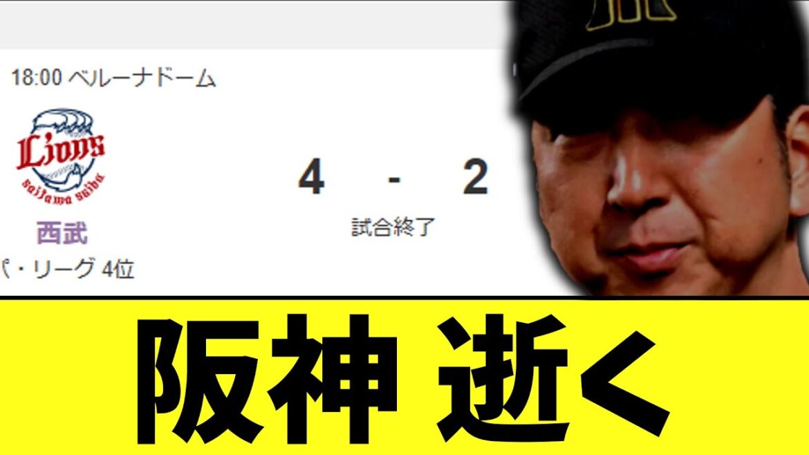 阪神 まさかの桐敷炎上で西武に逆転負け 阪神 まさかの桐敷炎上で西武に逆転負け