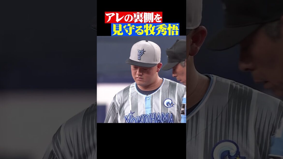 アレの裏側を見守る牧秀悟 #shorts