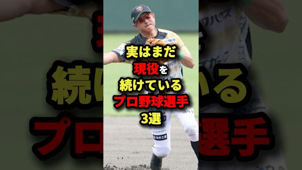 実はまだ現役を続けているプロ野球選手3選#野球 #shorts 実はまだ現役を続けているプロ野球選手3選#野球 #shorts