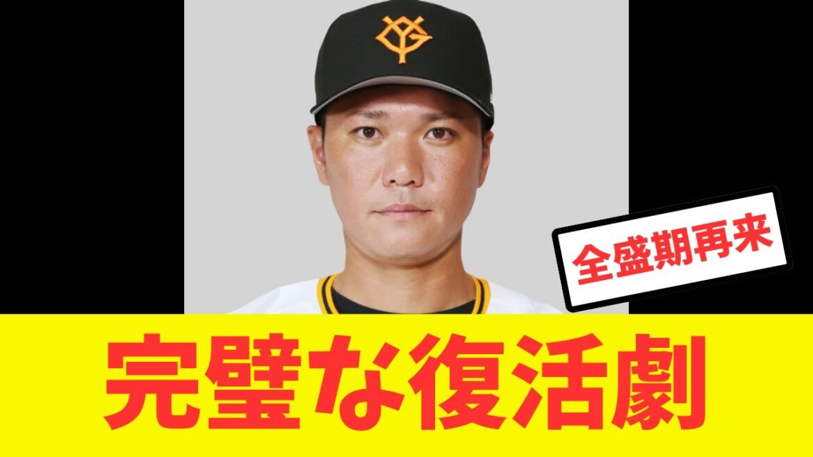 坂本勇人、やっと本来の坂本を取り戻す#プロ野球 #読売ジャイアンツ#巨人 #坂本勇人 #山田龍聖 坂本勇人、やっと本来の坂本を取り戻す#プロ野球 #読売ジャイアンツ#巨人 #坂本勇人 #山田龍聖