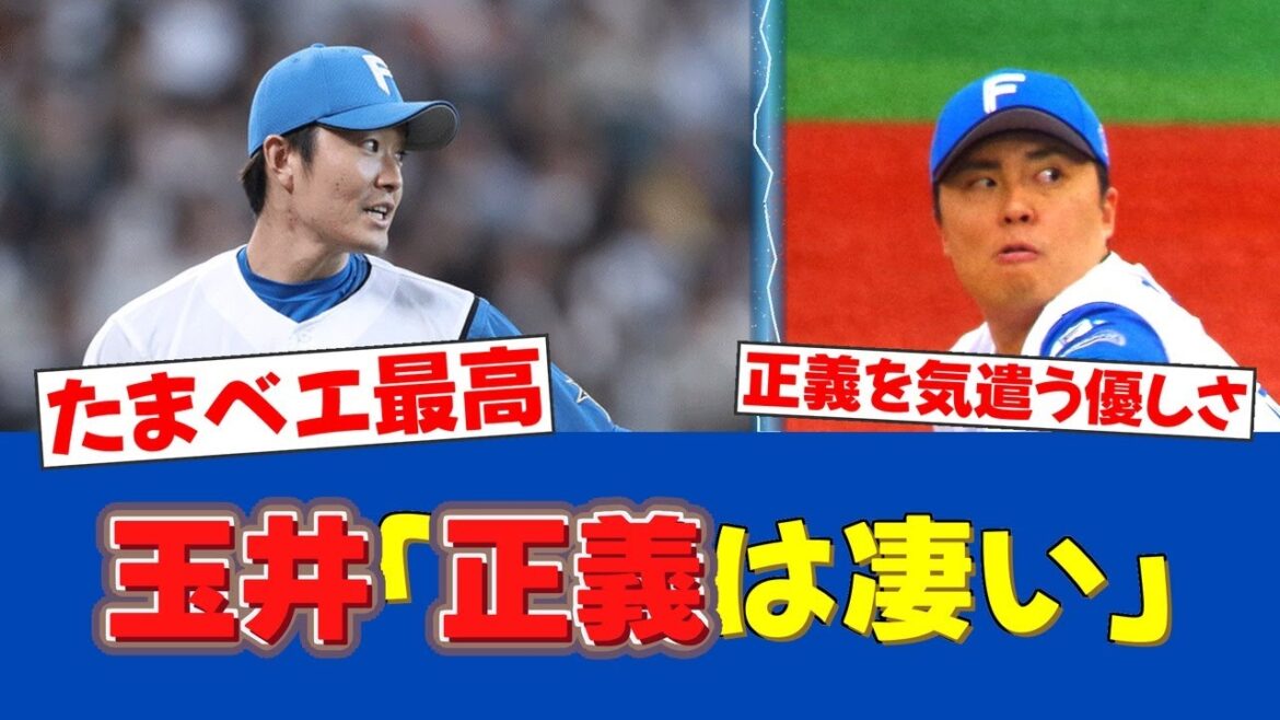 【素晴らしい発言】玉井大翔、2年ぶりセーブより守護神・田中正義を気遣う「正義は凄い」【日ハムファンの反応】【F速報】 【素晴らしい発言】玉井大翔、2年ぶりセーブより守護神・田中正義を気遣う「正義は凄い」【日ハムファンの反応】【F速報】