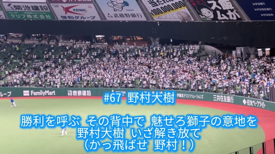 埼玉西武ライオンズ 野村大樹 応援歌【歌詞有り】ベルーナドーム