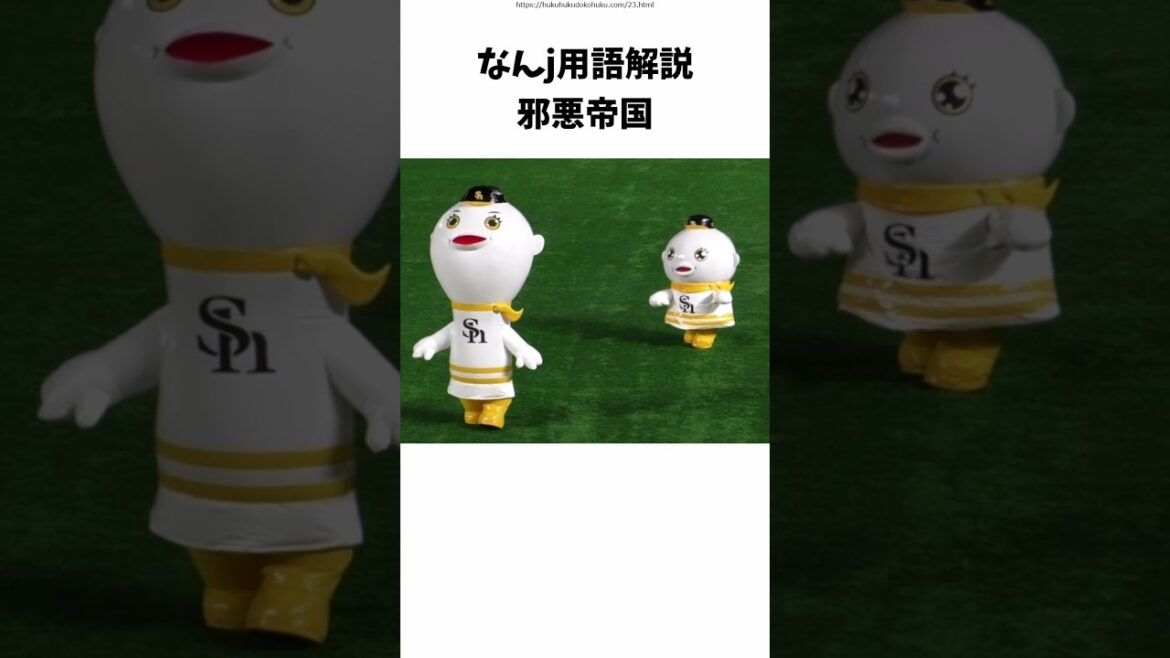 なんj用語解説　邪悪帝國　 #野球　 #プロ野球　#2ch