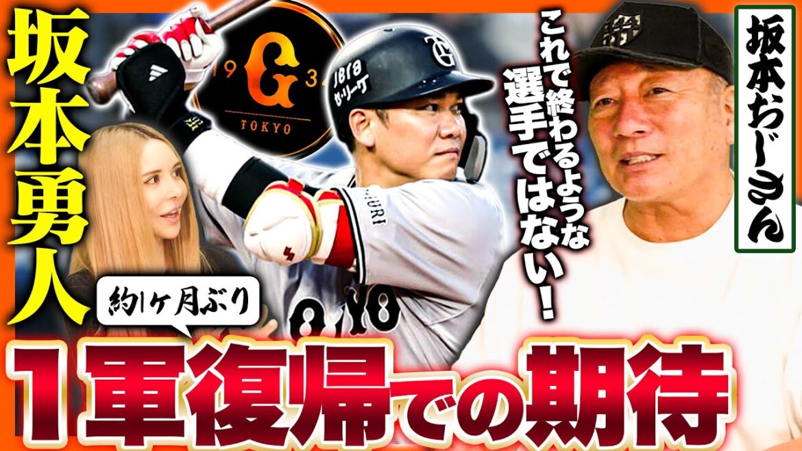 【巨人】坂本勇人が1軍合流‼︎即スタメンで使うべき？起用法や坂本勇人に対する期待を熱く語る！！【プロ野球】