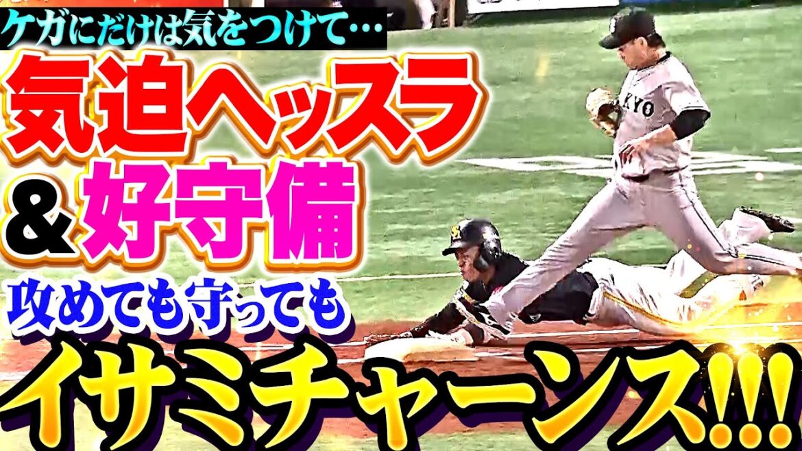 【攻めても守っても野村勇『好調な時こそケガに気をつけて…気迫ヘッスラ＆チーム救う好守！』【イサミチャーンス!!!】