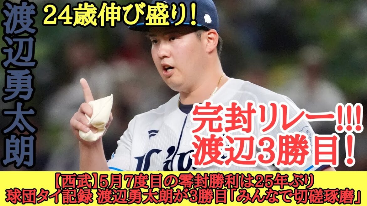 【西武】5月7度目の零封勝利は25年ぶり球団タイ記録 渡辺勇太朗が３勝目「みんなで切磋琢磨」