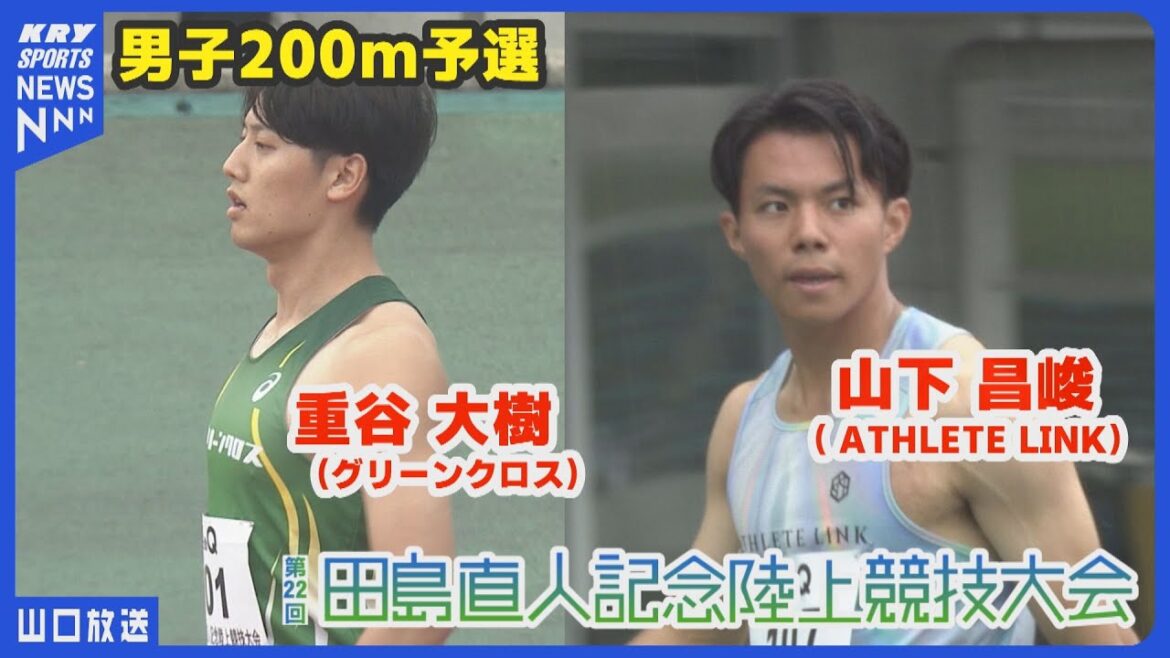 【田島記念2025】男子200m予選／重谷大樹・山下昌峻・日本グランプリシリーズ山口大会 第22回田島直人記念陸上競技大会