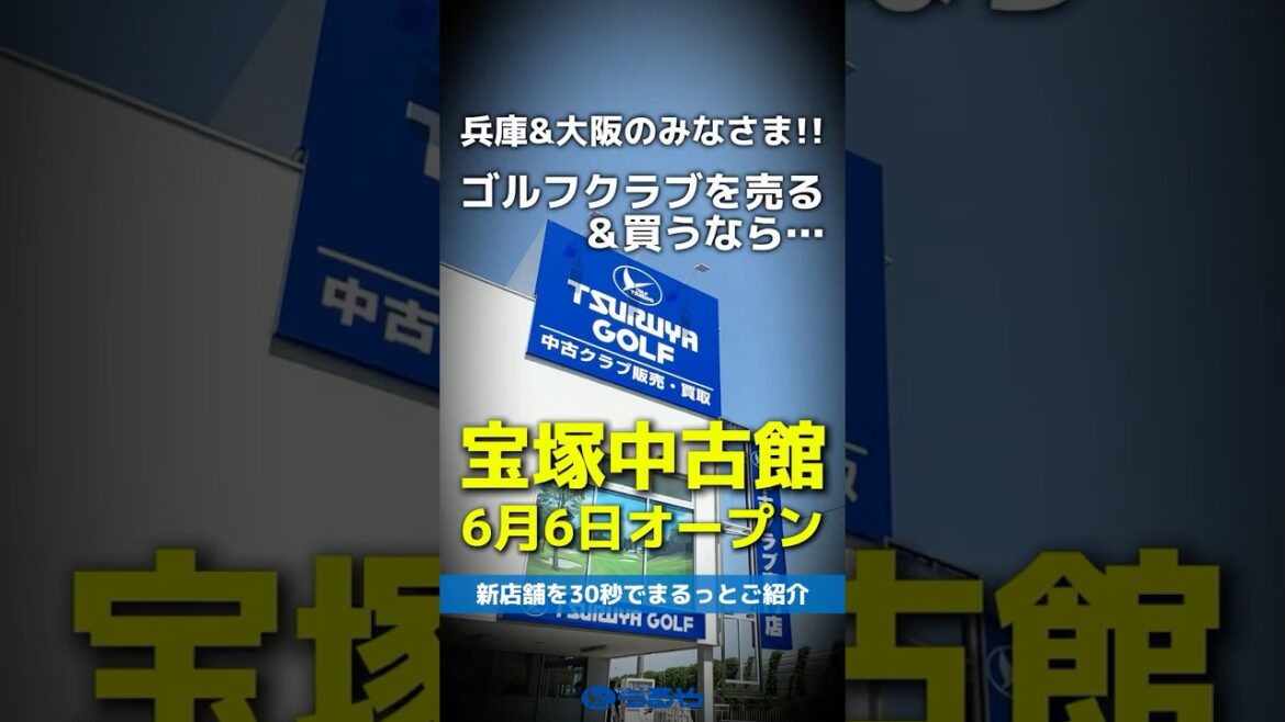 【爆安中古クラブ】宝塚に中古クラブ専門館がOPEN！兵庫＆大阪のゴルファー必見なお買い得品が目白押し✨ #shorts #golf #ゴルフ