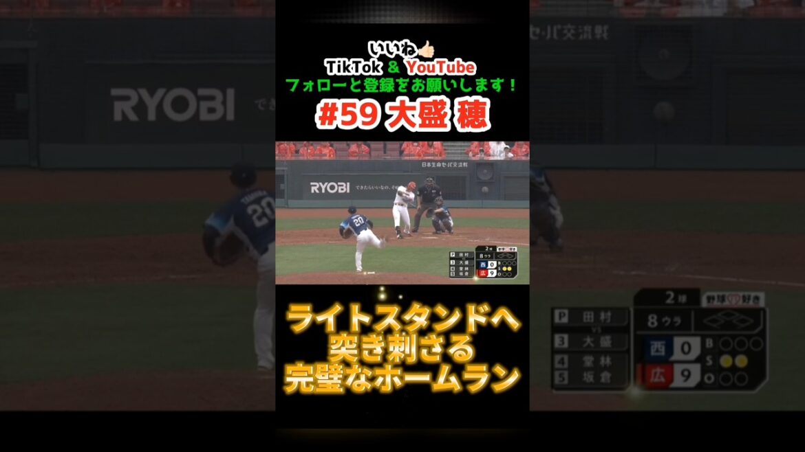 カープ vs ライオンズ 2025/6/8【ライトスタンドに突き刺さるホームラン】#大盛穂 #広島東洋カープ #広島 #carp