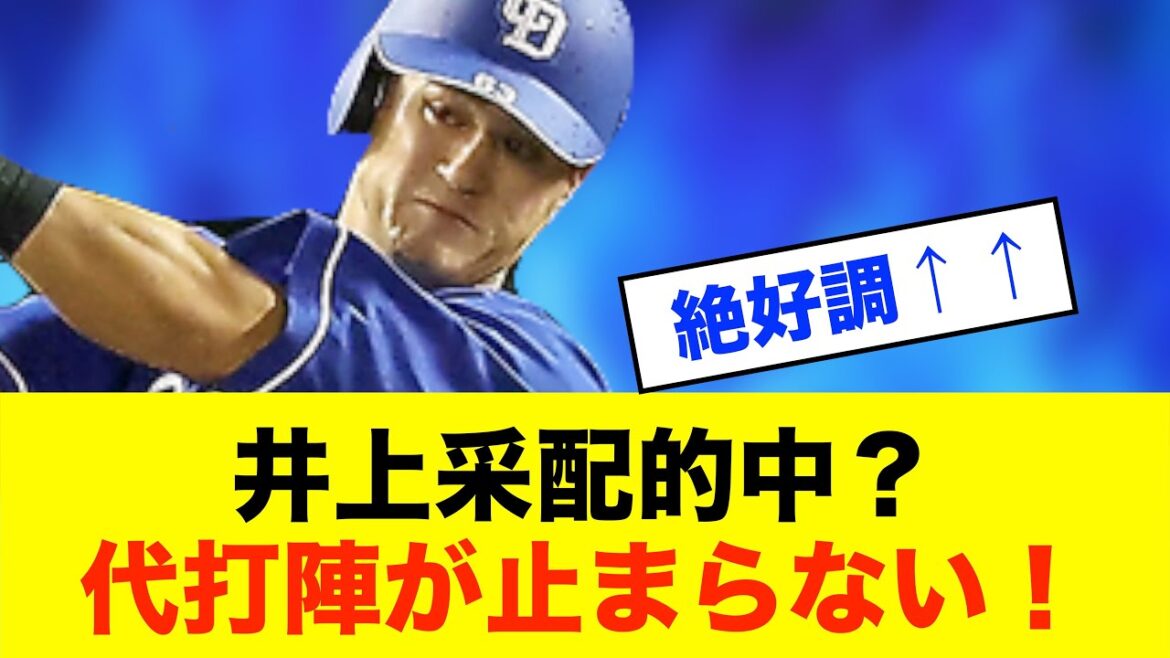 【戦略】井上監督、代打起用が大当たり!絶好調の裏に名采配※中日ドラゴンズ専門スレ反応集 【戦略】井上監督、代打起用が大当たり!絶好調の裏に名采配※中日ドラゴンズ専門スレ反応集