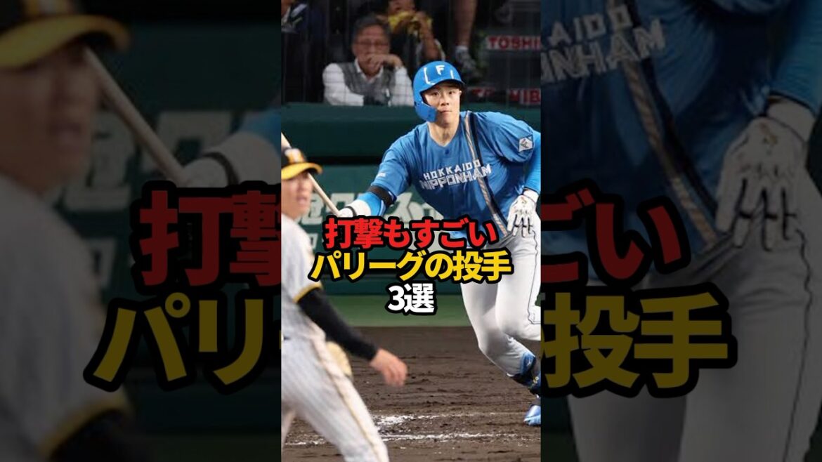 打撃もすごいパリーグの投手 3選#sports #shorts #プロ野球 #野球 #やきゅスト