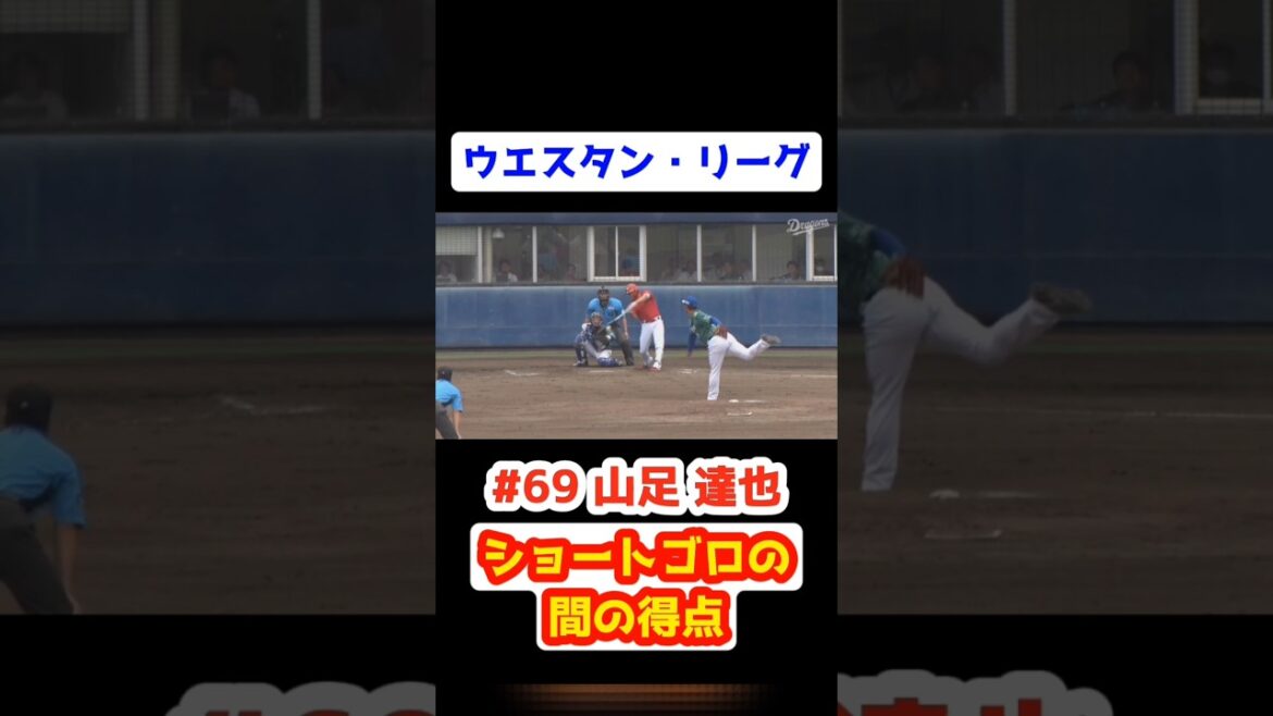 ファーム ドラゴンズ vs カープ 2025/6/7【ショートゴロの間の得点】#山足達也 #carp #広島東洋カープ #広島 #ウエスタン