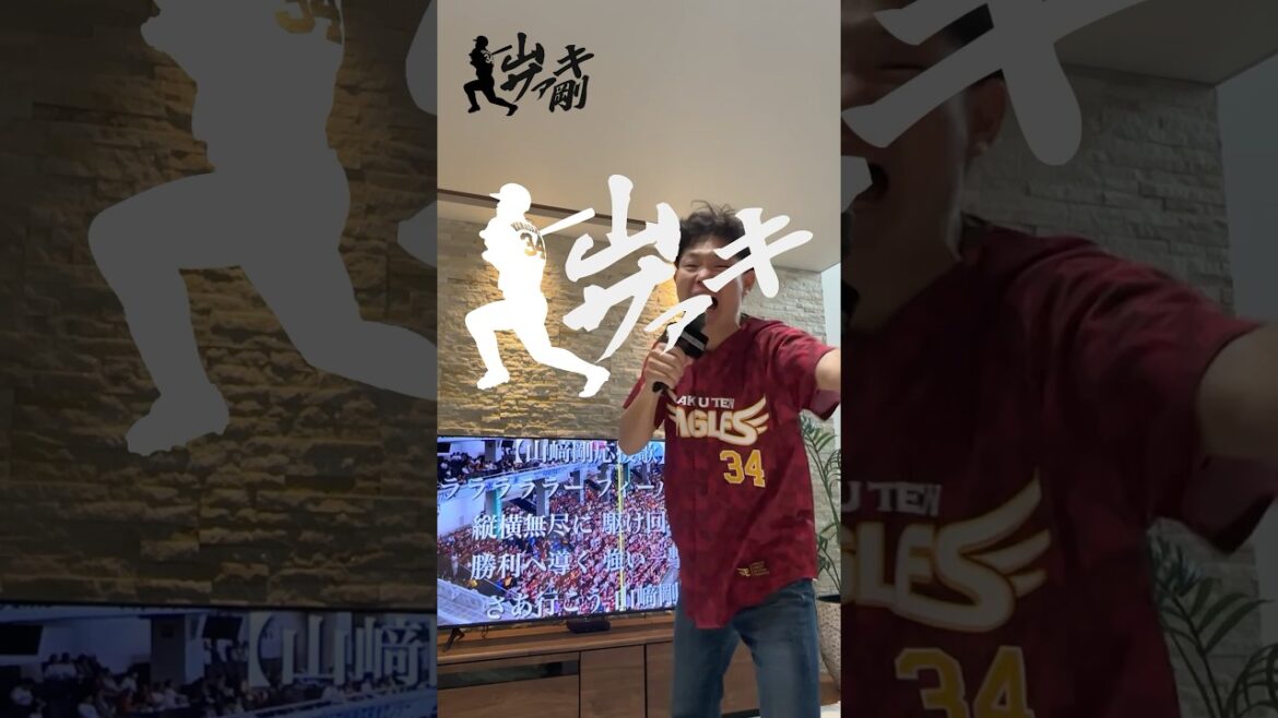 全力絶叫サァキ【山サァキ剛Week】#山崎剛 #楽天 #イーグルス #応援歌 #サァキ #神曲 #交流戦 #パリーグ