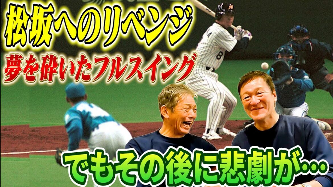 ⑨【松坂大輔へのリベンジ】ノーヒットノーランの夢を砕いたフルスイング！でもその後にとんでもない悲劇が片岡さんを待っていた【片岡篤史】【高橋慶彦】【広島東洋カープ】【プロ野球OB】