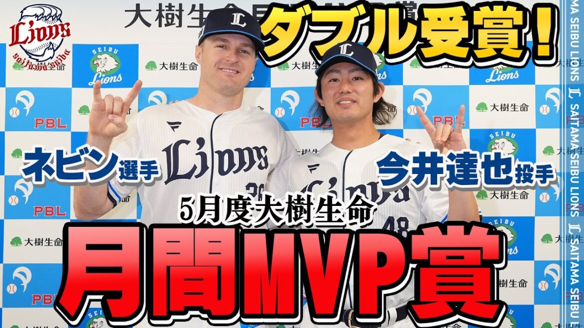 【ダブル受賞！】今井達也投手とネビン選手が5月度大樹生命月間MVP賞を受賞！