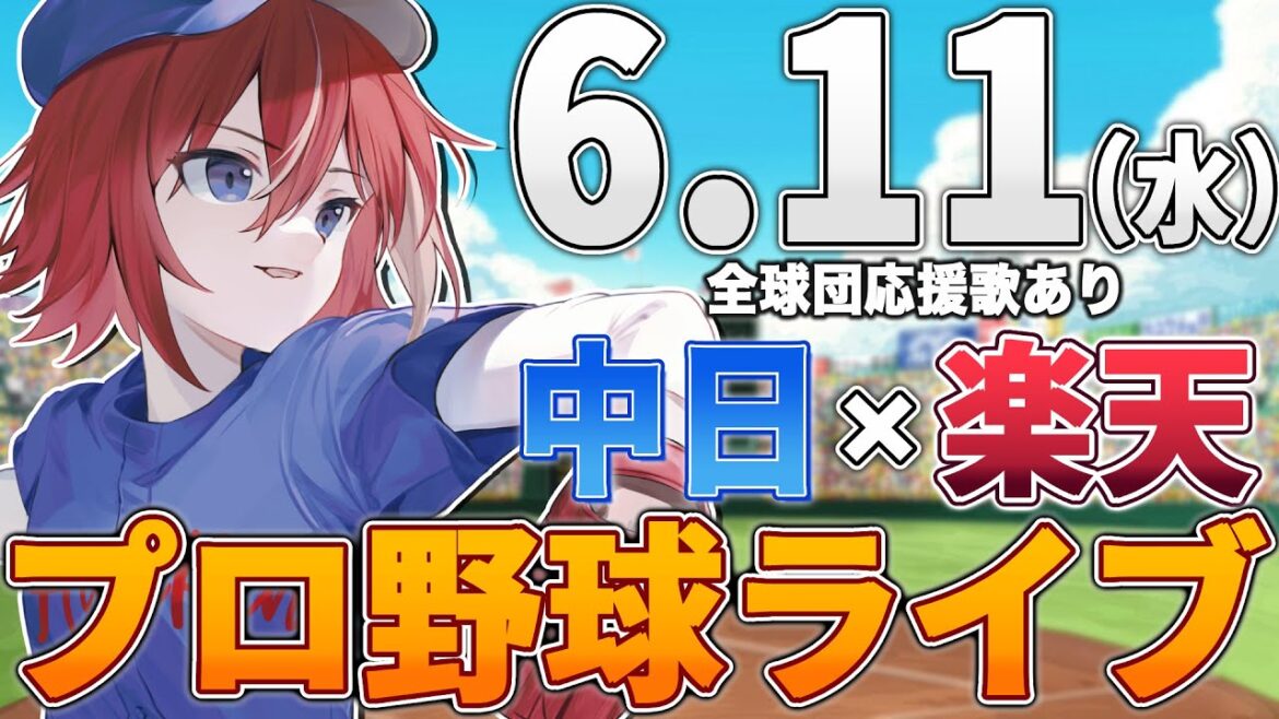 【プロ野球ライブ】東北楽天ゴールデンイーグルスvs中日ドラゴンズのプロ野球観戦ライブ6/11(水) 両球団ファン歓迎【プロ野球速報】【プロ野球一球速報】#中日ドラゴンズ #中日ライブ #中日中継