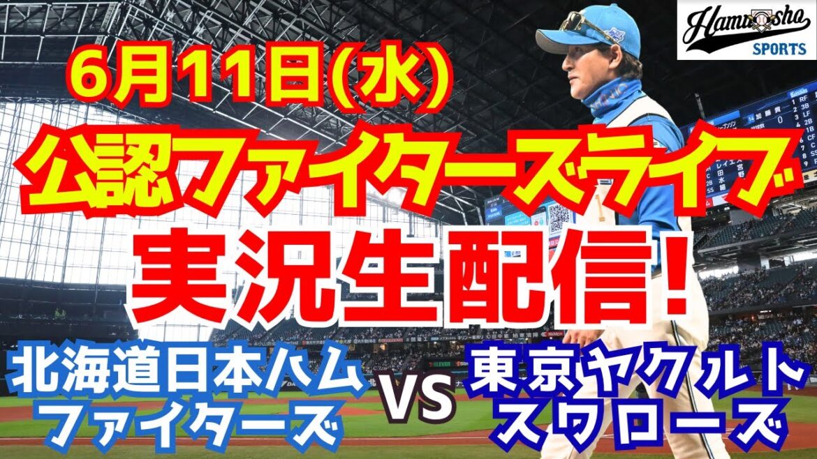 【ファイターズライブ】北海道日本ハムファイターズ対東京ヤクルトスワローズ  6/11 【ラジオ調実況】