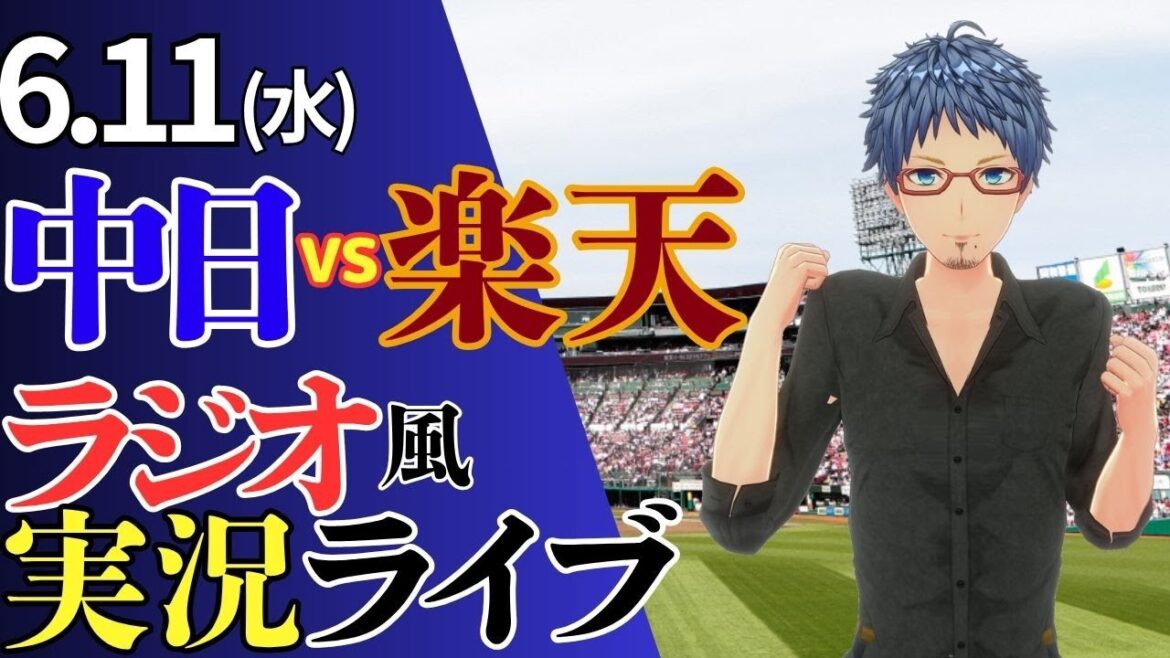 【涌井が杜の都で躍動！】6/11(水)東北楽天ゴールデンイーグルス対中日ドラゴンズのプロ野球観戦ライブ